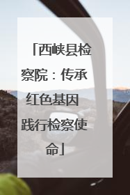 西峡县检察院：传承红色基因 践行检察使命